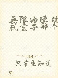 无限内购破解游戏盒子哪个好