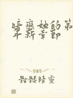 暗恋她的第十一年新章节