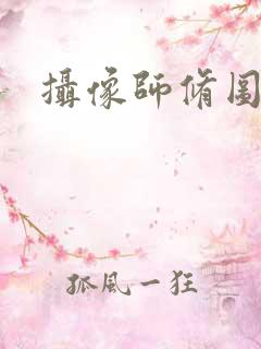 摄像师修图软件