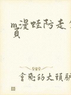 m漫蛙防走失网页