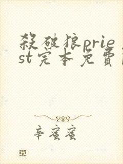 杀破狼priest完本免费阅读