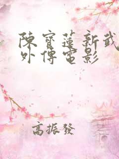 陈宝莲新武则天外传电影