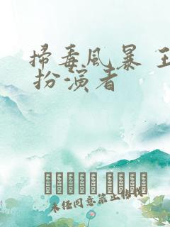 扫毒风暴 王林 扮演者