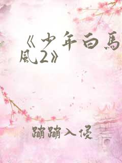 《少年白马醉春风2》