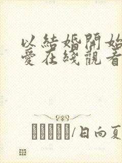 以结婚开始的恋爱在线观看