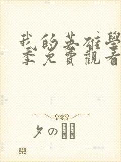 我的英雄学院3季免费观看