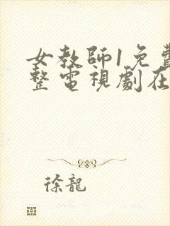 女教师1免费完整电视剧在线观看