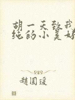 胡一天致我们单纯的小美好