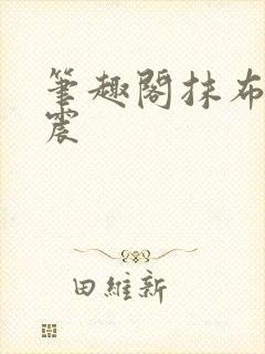 笔趣阁抹布司空震