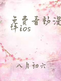 免费看动漫的软件ios