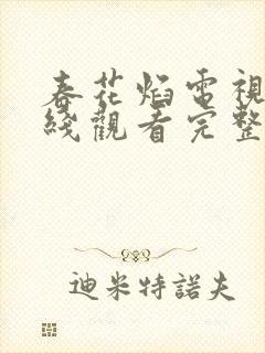 春花焰电视剧在线观看完整版免费