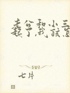 老公和小三在一起了,我该怎么办