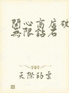 开心商店破解版无限钻石