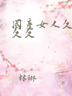 国产女人久久久久久