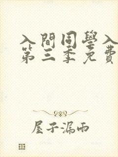 入间同学入魔了第三季免费漫画