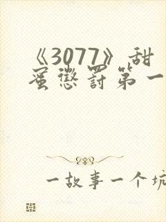 《3077》甜蜜惩罚第一季全集台词完整