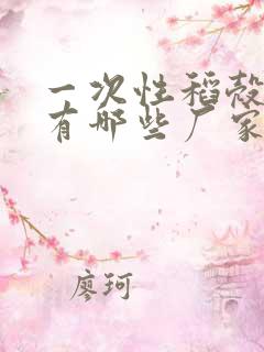 一次性稻壳餐具有哪些厂家