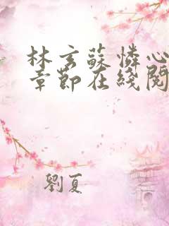 林玄苏怜心最新章节在线阅读