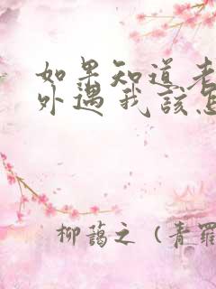 如果知道老公有外遇 我该怎么办