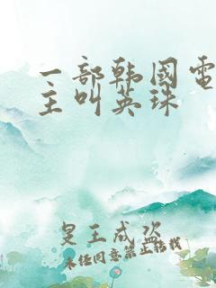 一部韩国电影女主叫英珠