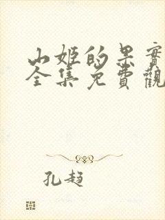 山姬的果实动漫全集免费观看