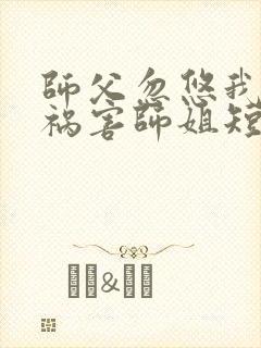 师父忽悠我下山祸害师姐短剧免费播放