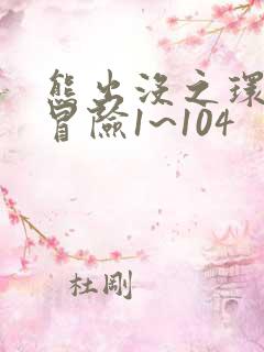 熊出没之环球大冒险1~104