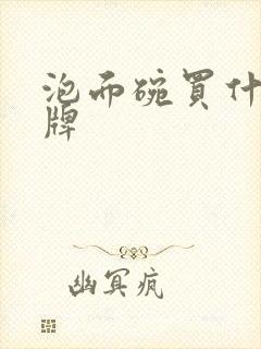 泡面碗买什么品牌