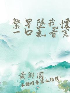 繁星坠我怀短剧一口气看完