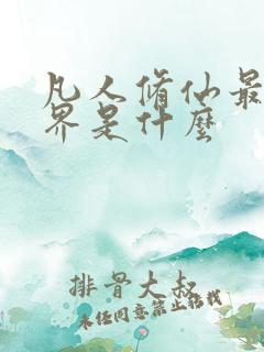 凡人修仙最高境界是什么