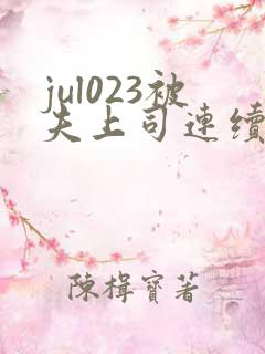 jul023被夫上司连续侵犯hd