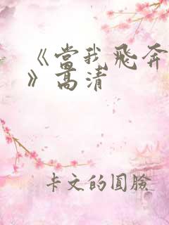 《当我飞奔向你》高清