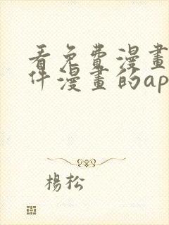 看免费漫画的软件漫画的app下载