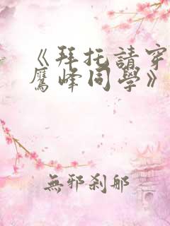 《拜托请穿上,鹰峰同学》免费观看