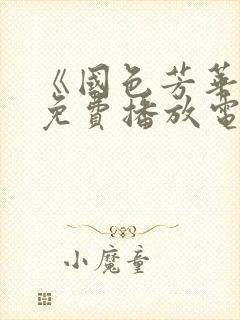 《国色芳华2》免费播放电视剧