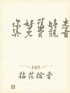 你好旧时光30集免费观看