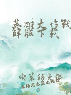 英雄大作战x破解版下载