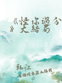 《怪你过分美丽》大结局