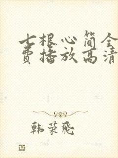 七根心简全集免费播放高清