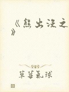 《熊出没之过年》