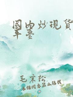 国内炒现货黄金平台