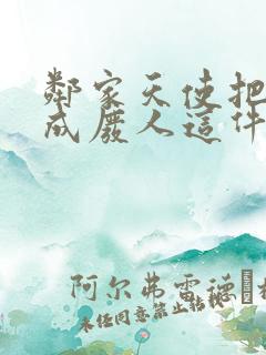 邻家天使把我宠成废人这件事