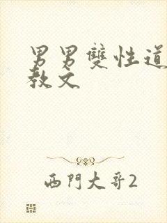 男男双性道具调教文