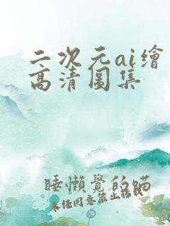 二次元ai绘画高清图集