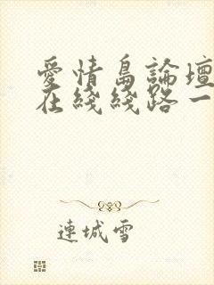 爱情岛论坛免费在线线路一