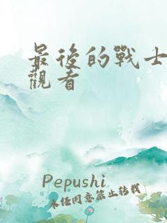 最后的战士免费观看