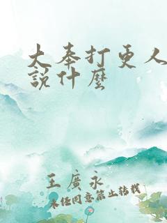 大奉打更人主要说什么