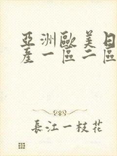 亚洲欧美日韩国产一区二区三区在线