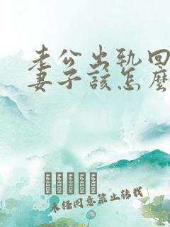 老公出轨回归后妻子该怎么做