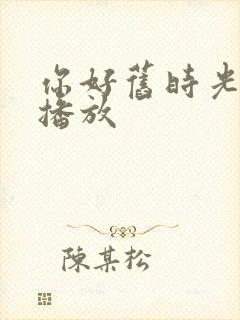 你好旧时光免费播放